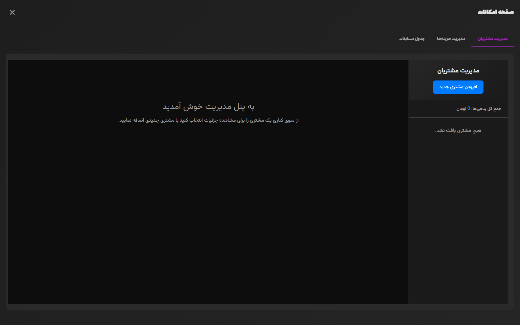 مدیریت حساب مشتریان