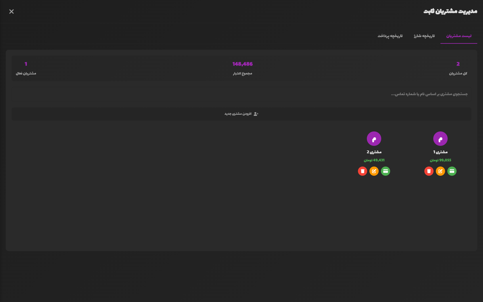 مدیریت مشتریان ثابت